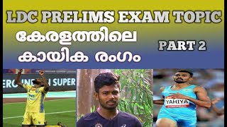 LDC PRELIMS EXAM | കേരളത്തിലെ കായിക രംഗം | #Kaayikam Kerala psc