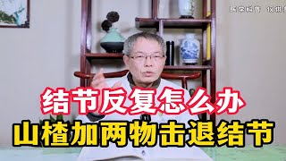 结节反反复复怎么办？山楂加两物击退结节不再长，快来长知识