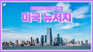 미국유학 추천!유학도시-리즈 #4 미국 뉴저지