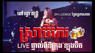 ស្រា​បី​កែវ . Sra bey Keo . By IENG NARY . អៀង​ ​ណារី . Live from Long Beach California