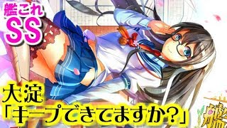 【艦これSS】大淀「キープできてますか？」