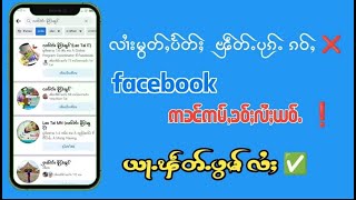 လၢႆးယႃႉ Facebook ပွမ် ဢမ်ႇၼၼ်ၾဵတ်ႉတီႈဢမ်ႇၸႆႉယဝ်ႉပႅတ်ႈ