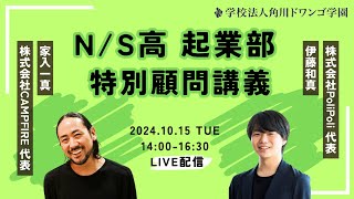 【N/S高起業部】特別授業2024　〜 高校生が連続起業家から学ぶ「最初の一歩」の踏み出し方 〜