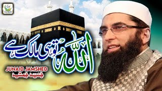 Heart Touching Kalam - Junaid Jamshed - Allah Tu Hi Malik Hai - Lyrical Video - Tauheed Islamic