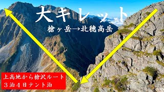 【大キレット】初めての槍ヶ岳！大キレットを抜けて北穂高岳、涸沢カールでおでん！ビール！挽きたてコーヒー！【北アルプステント泊登山】