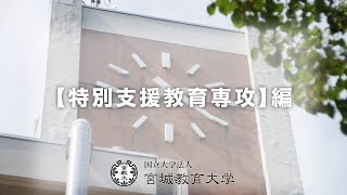 特別支援教育専攻の紹介