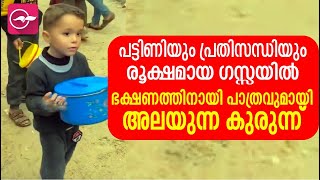 പട്ടിണിയും പ്രതിസന്ധിയും രൂക്ഷമായ ഗസ്സയിൽ ഭക്ഷണത്തിനായി പാത്രവുമായി അലയുന്ന കുരുന്ന്