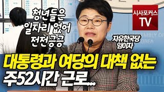 임이자 “민주당, 탄력근로제 확대 포함한 유연근로제 논의 즉각 나서야!”