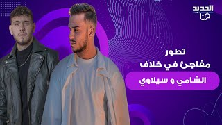 تطور مفاجئ في خلاف الشامي و سيلاوي .. الاخير اطل في بث مباشر وكشف تفاصيل جديدة عن ما حصل بينهما