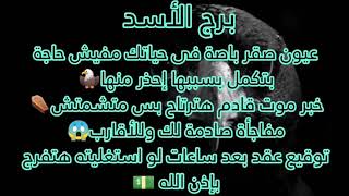 برج الاسد ⚰️عيون الموت علي عدو👀حاسد وحسد هينتهوا باذن الله هتفارق مكانك مكالمة خير فيها خبر📱هيفىرحك