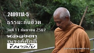 240911A-5 ธรรมะกับชีวิต