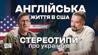 Англійська: Життя в США та стереотипи про українців