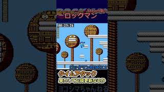 【ロックマン】タイムアタック更新なるか：ロックマン STAGE REMIX 1【Steam版】#shorts