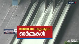 ഇടുക്കി അണക്കെട്ട് തുറന്ന ഓർമ്മയിൽ പെരിയാർ തീരത്ത് താമസിക്കുന്നവർ