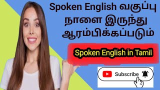 💐#Spoken english வகுப்பு நாளை இருந்து ஆரம்பம்  Spoken english #dailyroutine