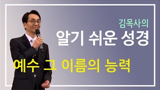 [알기쉬운성경] 예수 그 이름의 능력