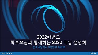 2022학년도 학부모와 함께하는 2023 대입설명회