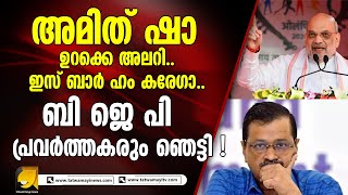 ഡൽഹിയിൽ എന്ത് സംഭവിക്കും? അമിത് ഷാ ഉറക്കെ ഉറക്കെ പ്രഖ്യാപിച്ചു ! amit sha | aravind kejriwal | bjp