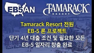 Tamarack Resort 전원EB-5 론 프로젝트