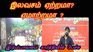 இலவசம் என்பது ஏற்றமா? ஏமாற்றமா? இடும்பாவனம் கார்த்தியின் பேச்சு