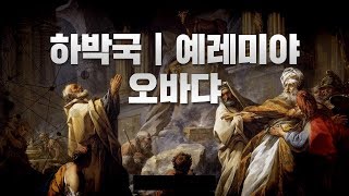 11-2강 하박국\u0026예레미야\u0026오바댜(베이직교회 수요강좌)