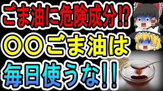 【恐怖】ごま油にガソリン成分⁉︎危ないゴマ油と健康ゴマ油ってどんなゴマ油？おすすめごま油６選【ゆっくり解説】