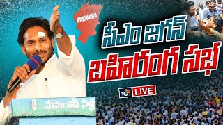 LIVE: CM Jagan Public Meeting at Kakinada |  Memantha Siddham | 10TV