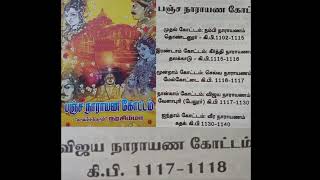 நான்காம் கோட்டம்  விஜய நாராயணம்  அத்தியாயம்  33  பகுதி - 1