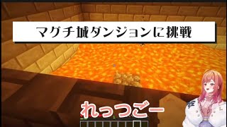 マグチ城ダンジョンに挑戦する一条莉々華　Minecraft　ホロライブ切り抜き（一条莉々華）