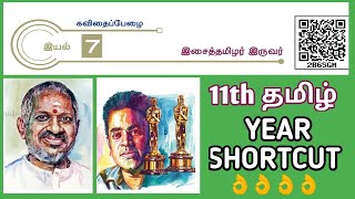 🎯11th தமிழ் 😍சூப்பர் Shortcut, 📌இசைத்தமிழர் இருவர்😍😍#prk_அகாடமி #தமிழ் #tnpsc