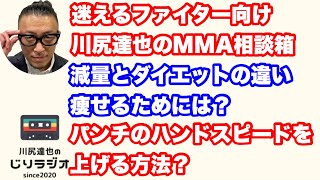 迷えるファイター向け川尻達也のMMA相談箱。減量とダイエットの違い。痩せるためには？パンチのハンドスピードを上げる方法？