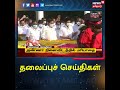 tamilheadlines தலைப்புச்செய்திகள் news18 tamil nadu headlines thu feb 03 2022