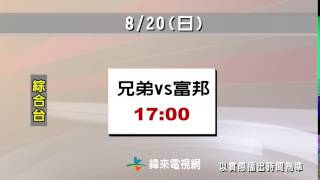 中華職棒28年例行賽-8/20賽程