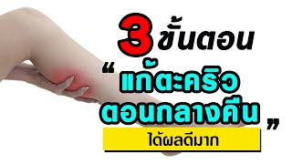 EP51. 3 วิธีแก้ปวดตะคริวตอนกลางคืน สาเหตุการเป็นตะคริว| สุขภาพดีต้องรู้ Nack Knowledge