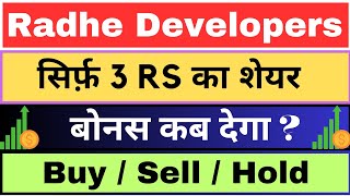 क्या बोनस देगा? Radhe Developers India Ltd share latest news #RadheDevelopersIndiashare #sharemarket