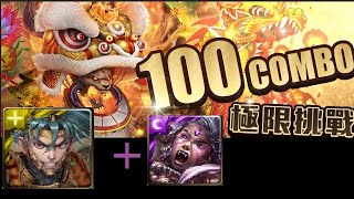 【崩壞】神魔之塔 【挑戰！突破連擊數】進入連擊新境界 項羽100combo 必定通過 超級簡單！