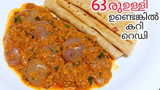 🥰 ഒരു ഉള്ളി ഉണ്ടെങ്കിൽ കറി റെഡി 💯👌 ചപ്പാത്തി പറ്റിയ കറി ഈസി ആയി 10 മിനിറ്റ് കൊണ്ട് onion curry 😋