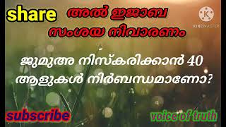 ജുമുഅ നിസ്കരിക്കാൻ 40 ആളുകൾ നിർബന്ധമാണോ?