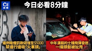 #今日新聞 香港 ｜控煙諮詢增違例吸煙罰款至$5000　禁邊行邊吸「火車頭」｜最強釘子戶！拒搬遷13年民居被公路包圍震驚網民｜01新聞｜容海恩｜懲教｜日本核廢水｜天文台 #hongkongnews