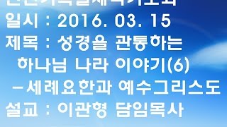 내일교회 2016-03-15 20일 전반기 특새 // 성경을 관통하는 하나님 나라 이야기 (6) - 세례요한과 예수 그리스도