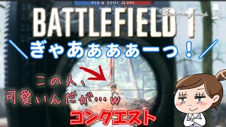 【BF1】可愛い人が居たんだが…ｗ