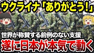 【ゆっくり解説】世界が大賞賛！世界「日本がウクライナを救う」日本からウクライナへ防弾チョッキなど38トンの物資を米軍輸送機で届ける