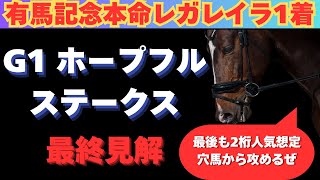 【ホープフルステークス2024】最終見解‼️今年最後の中央G1も2桁人気想定の穴馬から勝負！！