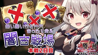 【グラブル】無い無いだらけの闇有利古戦場～本戦2日目夜活～【#鷺原鈴音​​ / Vtuber】