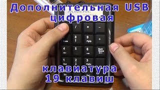 Цифровая USB клавиатура на 19 клавиш или дополнительный блок цифровых клавиш.