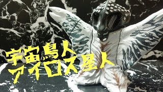 これが本当にアイロス星人なのか・・【勝手にウルトラマン生誕５０周年を盛り上げる企画】ＨＧウルトラ怪獣：アイロス星人を紹介します！！【ウルトラセブン】 奥特曼 Ultraman 울트라맨