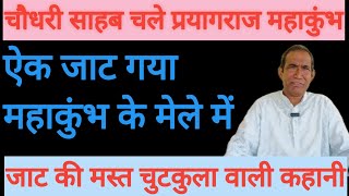 एक जाट गया महाकुंभ के मेले में | चौधरी साहब चले प्रयागराज महाकुंभ | जाट की मस्त चुटकुला वाली कहानी