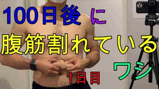 100日後に腹筋割れてるワシ1日目