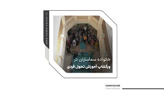 حضور خانواده سماسازان در ورکشاپ آموزش تحول فردی