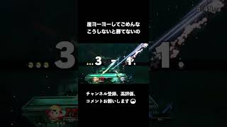 崖ヨーヨー直接当てなくても強い【スマブラSP】